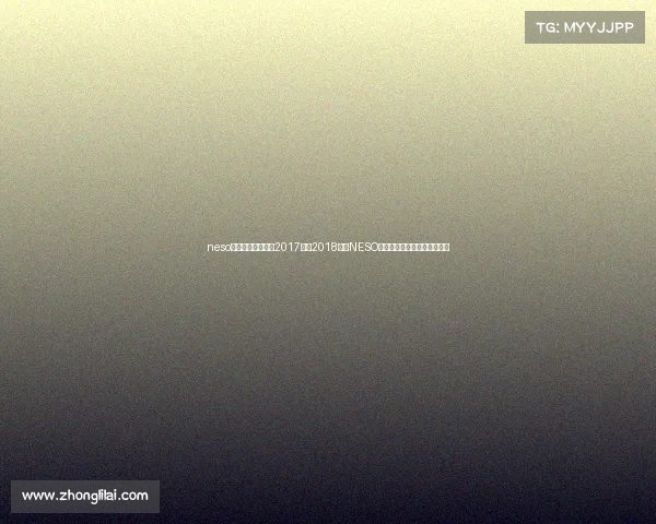 neso全国电子竞技大赛2017—《2018北京NESO国家杯：决战数字星河之巅》