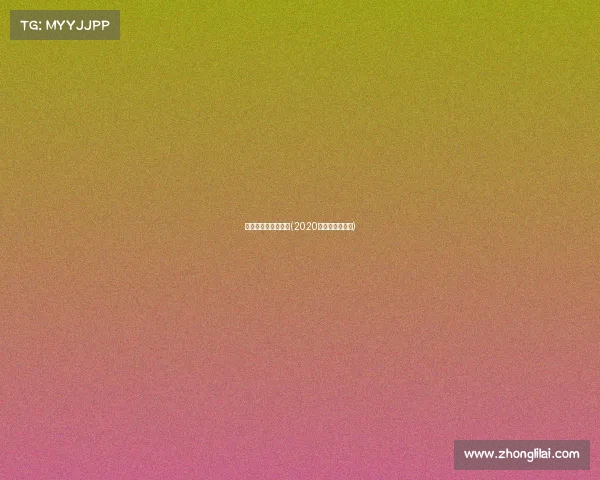 足球电子竞技俱乐部(2020足球电竞俱乐部)